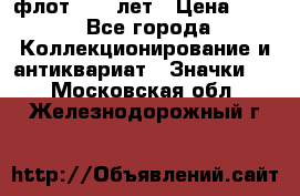 1.1) флот : 50 лет › Цена ­ 49 - Все города Коллекционирование и антиквариат » Значки   . Московская обл.,Железнодорожный г.